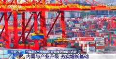 <b>4月份进出口规模达汗青次高 中国外贸交出超预期</b>