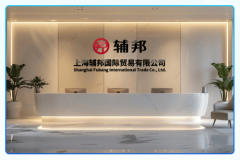 辅邦跨境电商：全球贸易新征程 取商家联袂共创